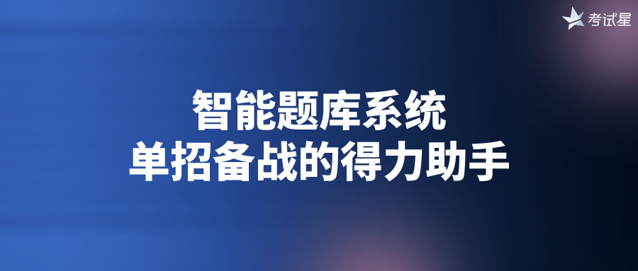 智能题库系统：单招备战的得力助手