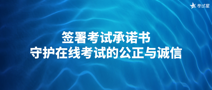 签署考试承诺书，守护在线考试的公正与诚信