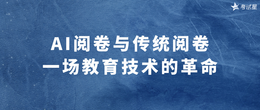 AI阅卷与传统阅卷：一场教育技术的革命