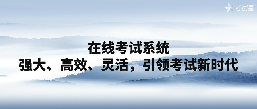 在线考试系统：强大、高效、灵活，引领考试新时代
