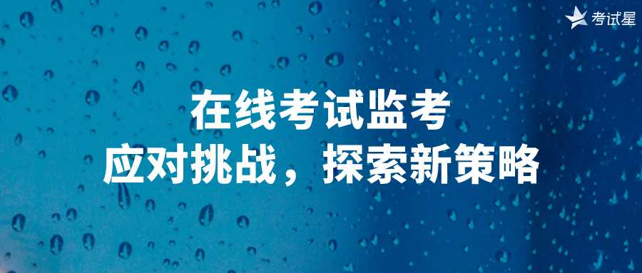 在线考试监考：应对挑战，探索新策略