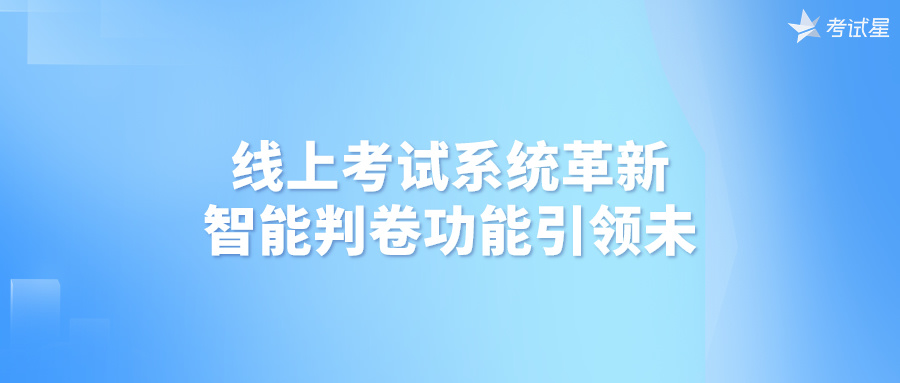 线上考试系统革新，智能判卷功能引领未来