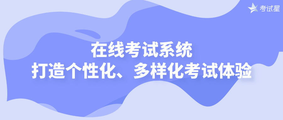 在线考试系统：打造个性化、多样化考试体验