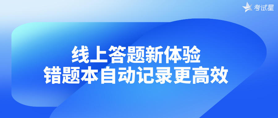 线上答题新体验，错题本自动记录更高效