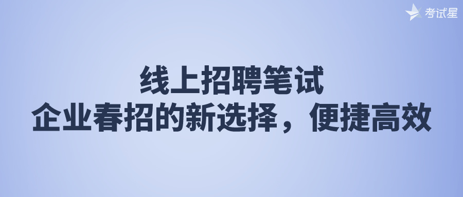 线上招聘笔试：企业春招的新选择，便捷高效