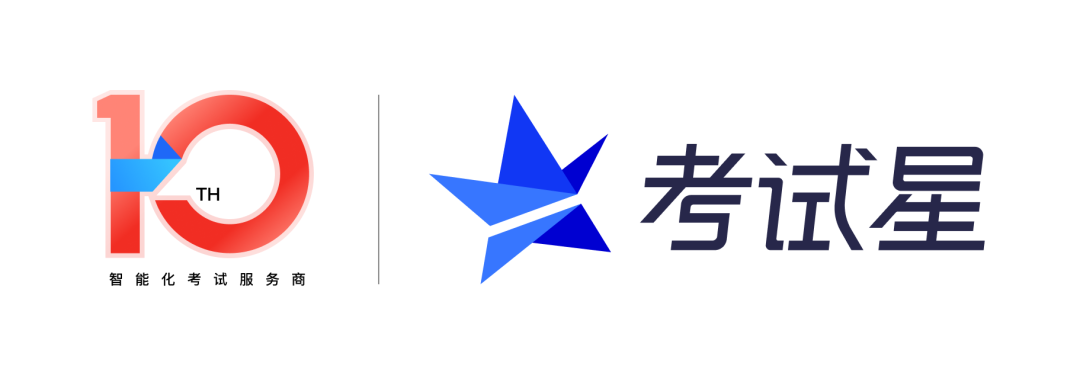 考试星十周年logo