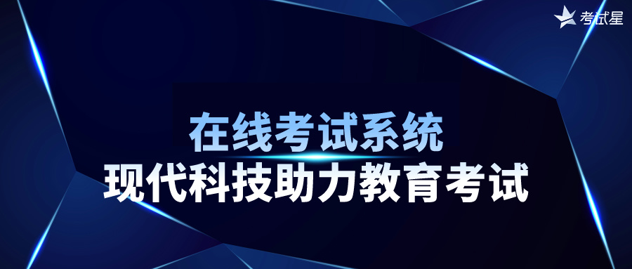 在线考试系统：现代科技助力教育考试