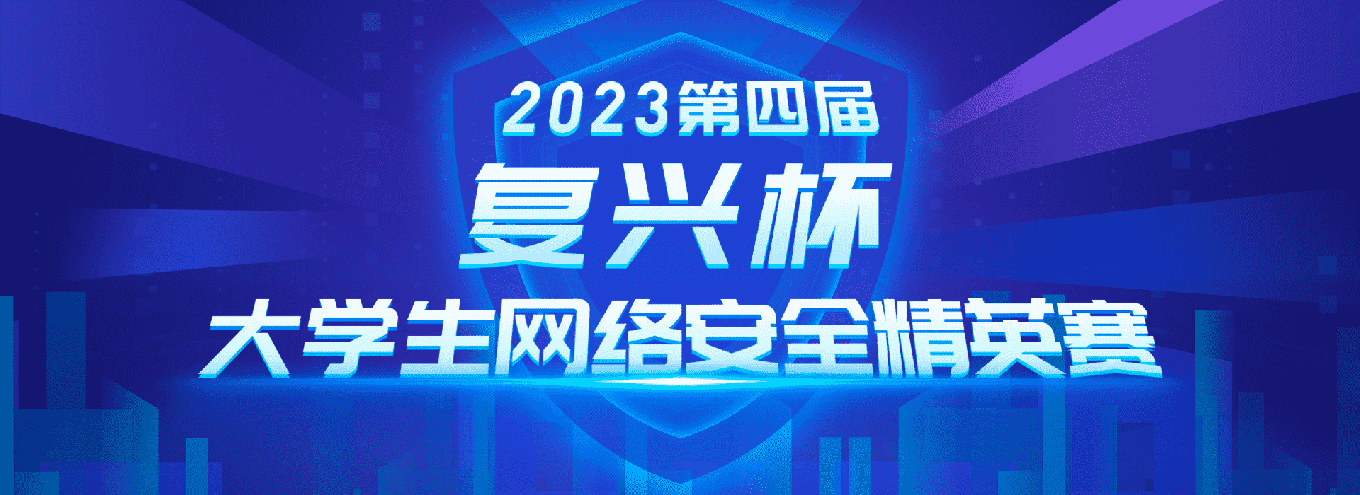 2023年第四届大学生网络安全精英赛