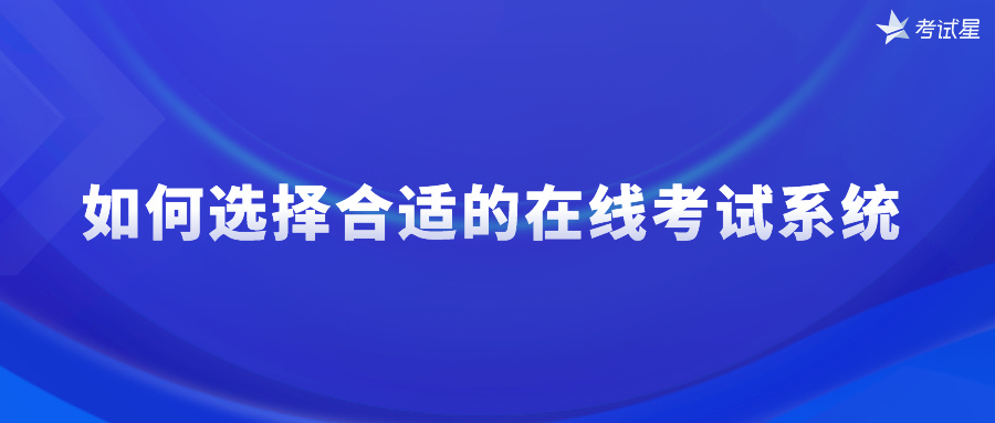 如何选择在线考试系统