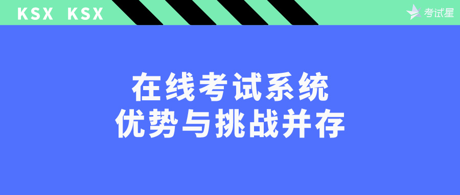 在线考试系统：优势与挑战并存