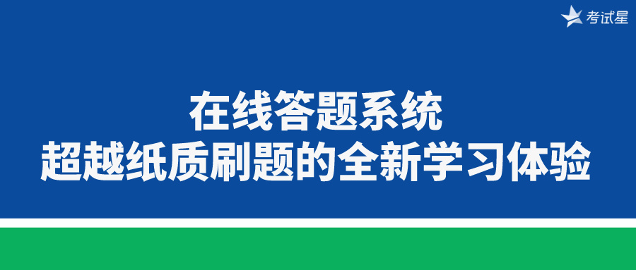 在线答题系统：超越纸质刷题的全新学习体验