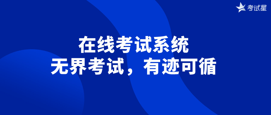 在线考试系统：无界考试，有迹可循