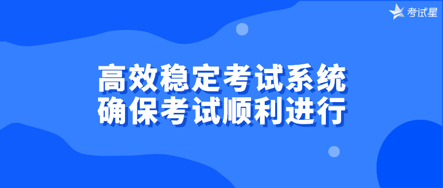 高效稳定考试系统，确保考试顺利进行