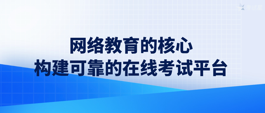 网络教育的核心：构建可靠的在线考试平台