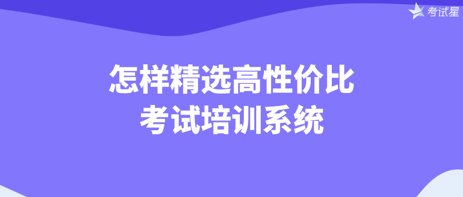 怎样精选高性价比考试培训系统