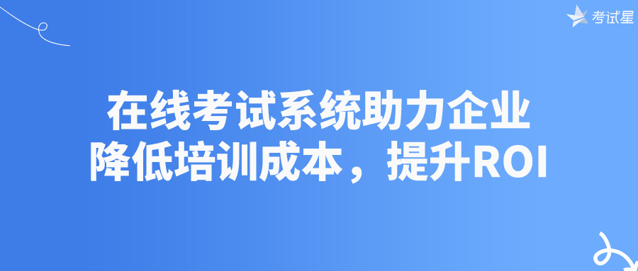 企业在线培训考试系统