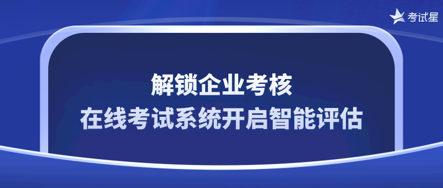 企业在线考核系统