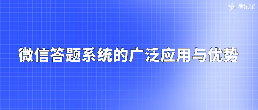 微信答题系统