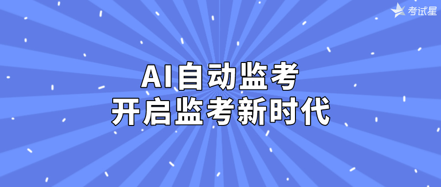 AI自动监考系统