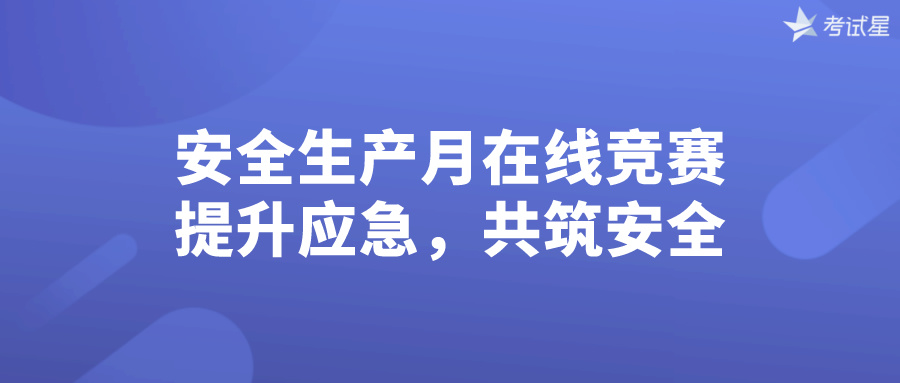 安全生产答题系统