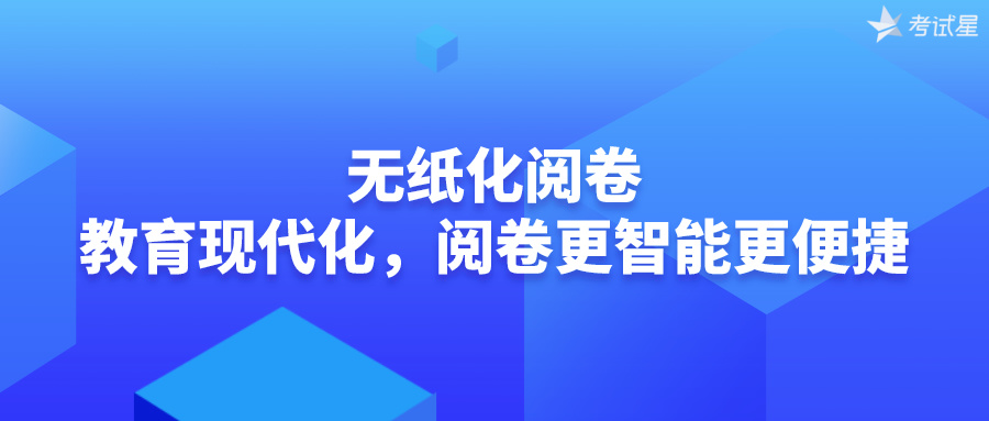 无纸化阅卷：教育现代化，阅卷更智能更便捷