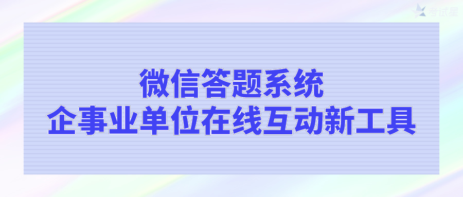 微信答题系统：企事业单位在线互动新工具