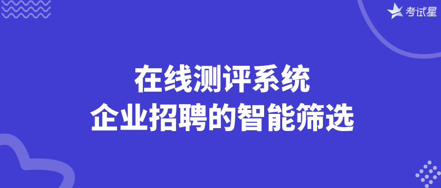 在线测评系统：企业招聘的智能筛选