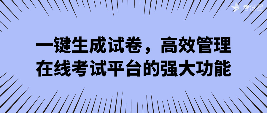 一键生成试卷，高效管理——在线考试平台的强大功能