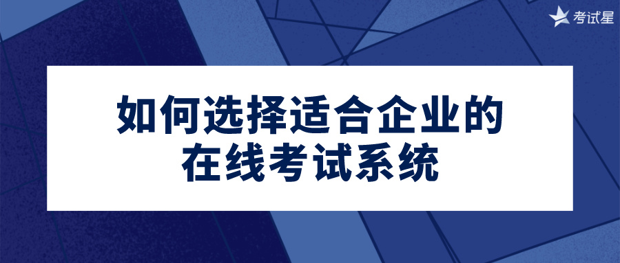 如何选择适合企业的在线考试系统