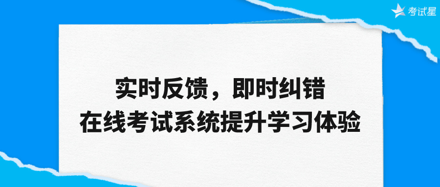 实时反馈，即时纠错——在线考试系统提升学习体验