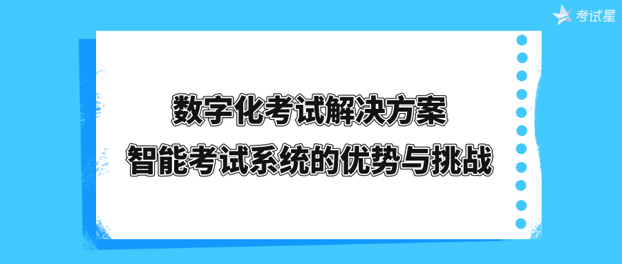 数字化考试解决方案：智能考试系统的优势与挑战