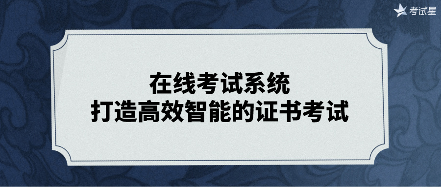 在线考试系统：打造高效智能的证书考试