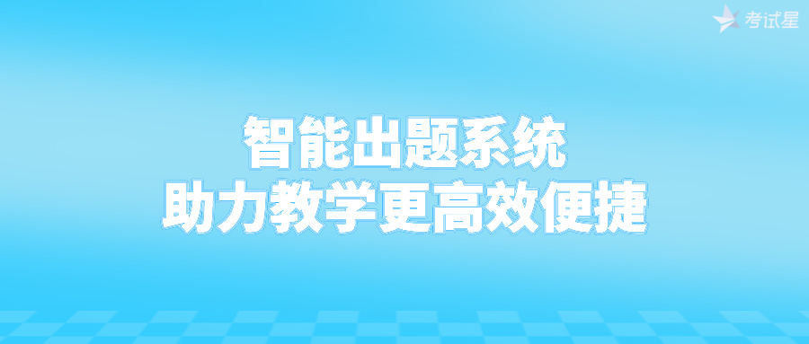 智能出题系统：助力教学更高效便捷