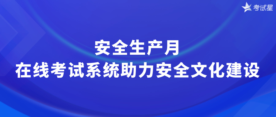 安全生产月：在线考试系统助力安全文化建设