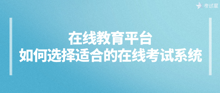 在线教育平台：如何选择适合的在线考试系统