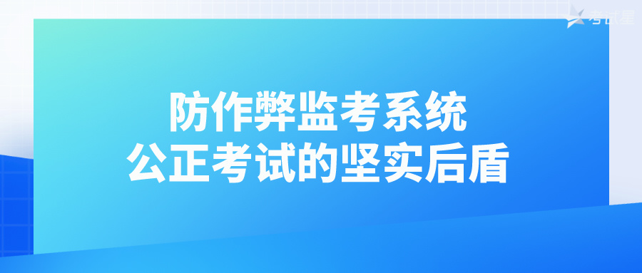 防作弊监考系统：公正考试的坚实后盾