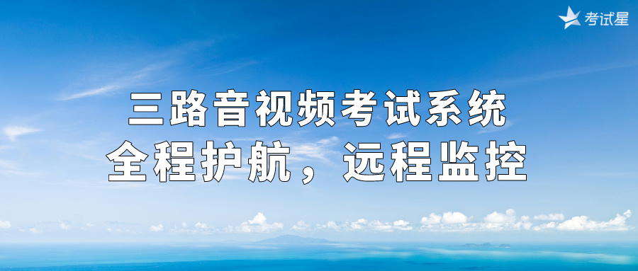 三路音视频考试系统：全程护航，远程监控