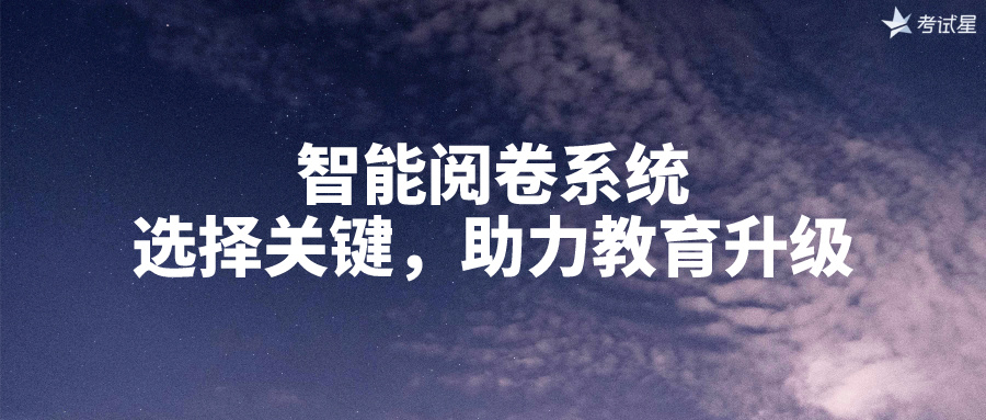 智能阅卷系统：选择关键，助力教育升级