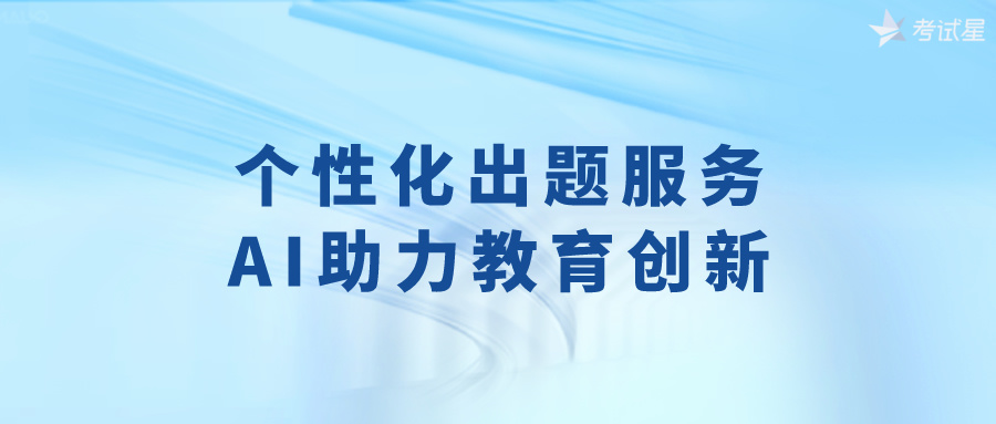 个性化出题服务，AI助力教育创新