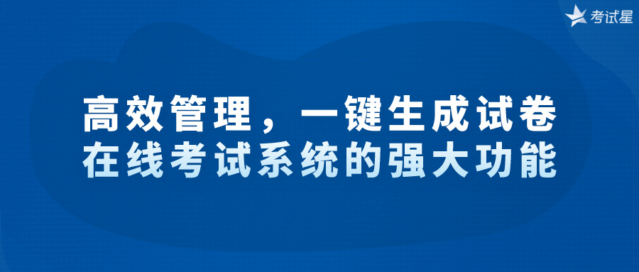 高效管理，一键生成试卷——在线考试系统的强大功能