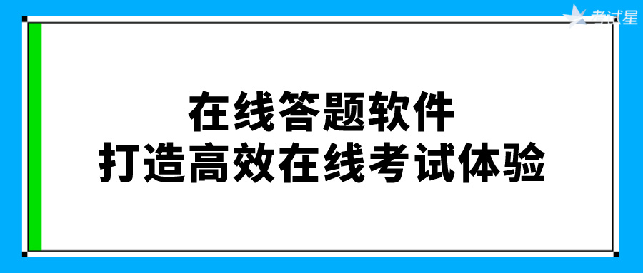 在线答题软件：打造高效在线考试体验