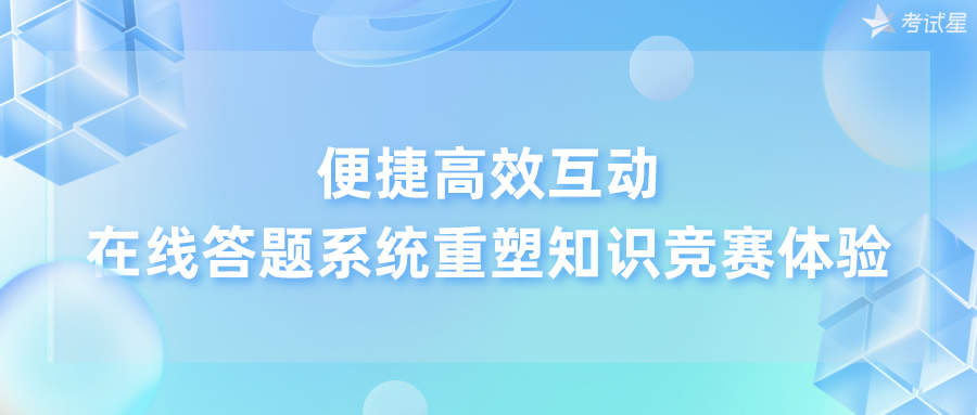 在线知识竞赛答题系统