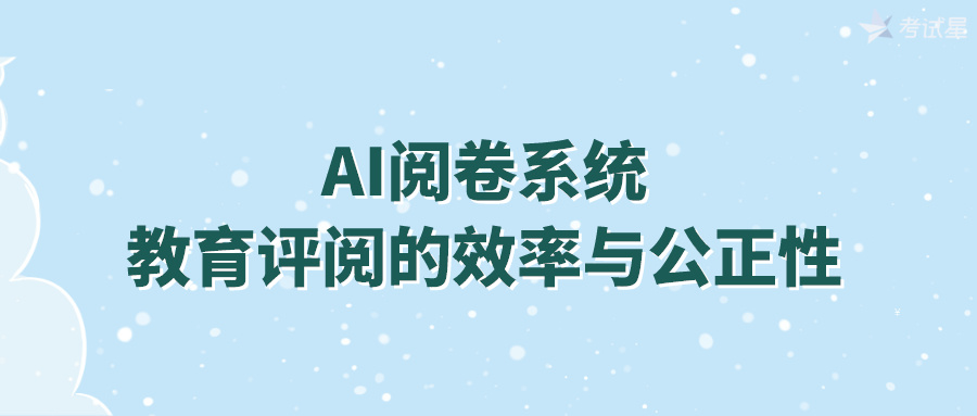 AI阅卷系统：教育评阅的效率与公正性