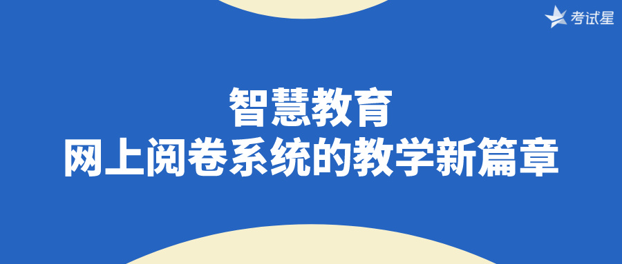 智慧教育：网上阅卷系统的教学新篇章