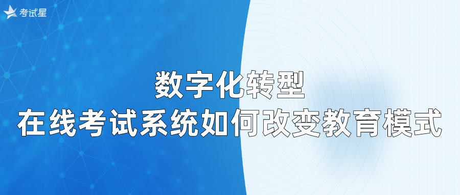 数字化转型：在线考试系统如何改变教育模式