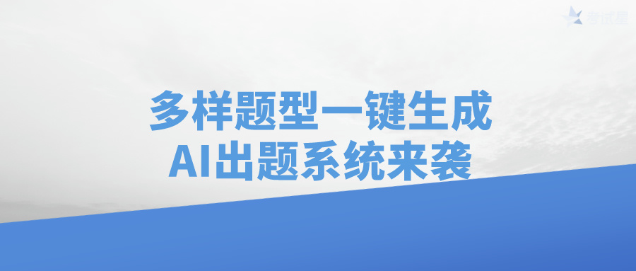 多样题型一键生成，AI出题系统来袭