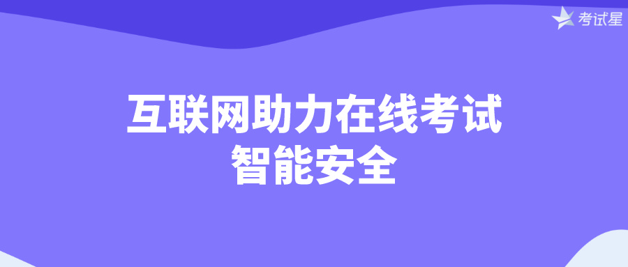 互联网助力在线考试，智能安全