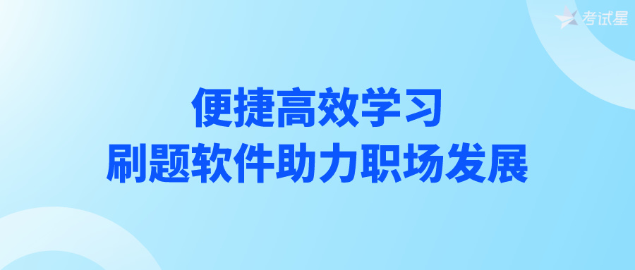 便捷高效学习，刷题软件助力职场发展