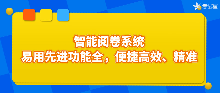 智能阅卷系统：易用先进功能全，便捷高效、精准