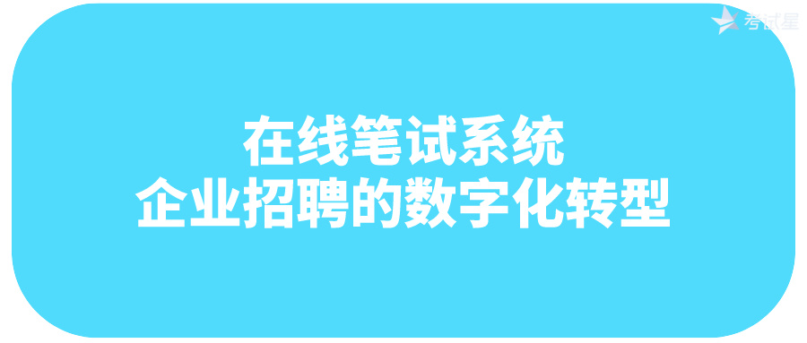 在线笔试系统：企业招聘的数字化转型